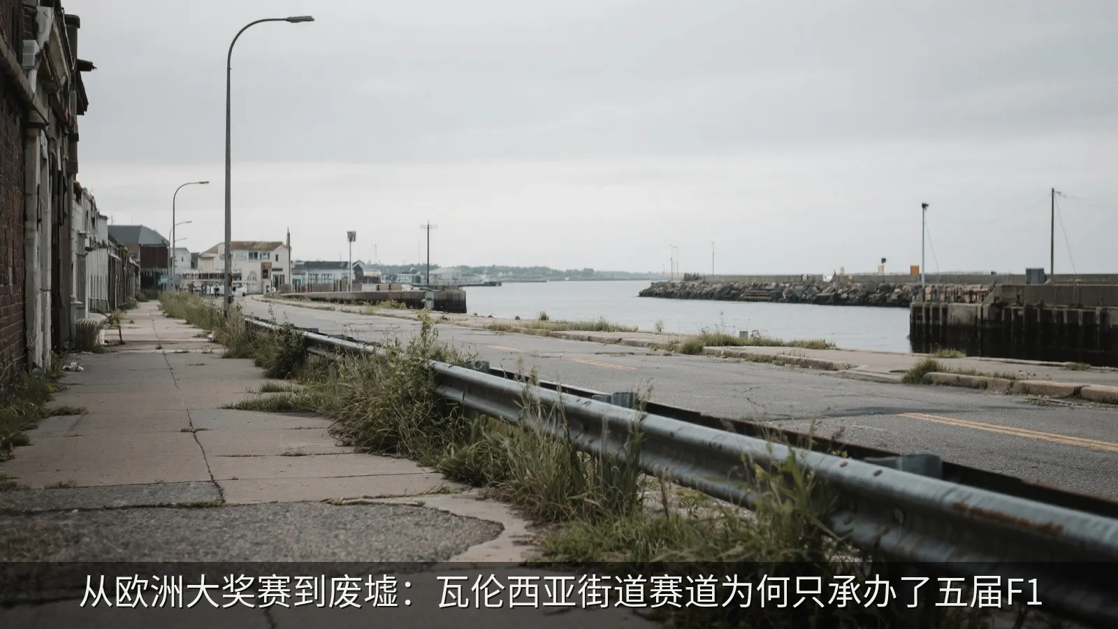 从欧洲大奖赛到废墟：瓦伦西亚街道赛道为何只承办了五届F1