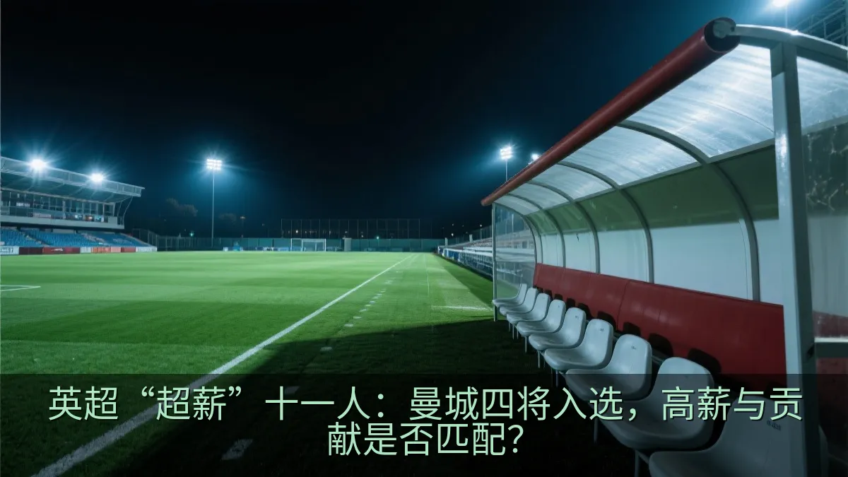 英超“超薪”十一人：曼城四将入选，高薪与贡献是否匹配？