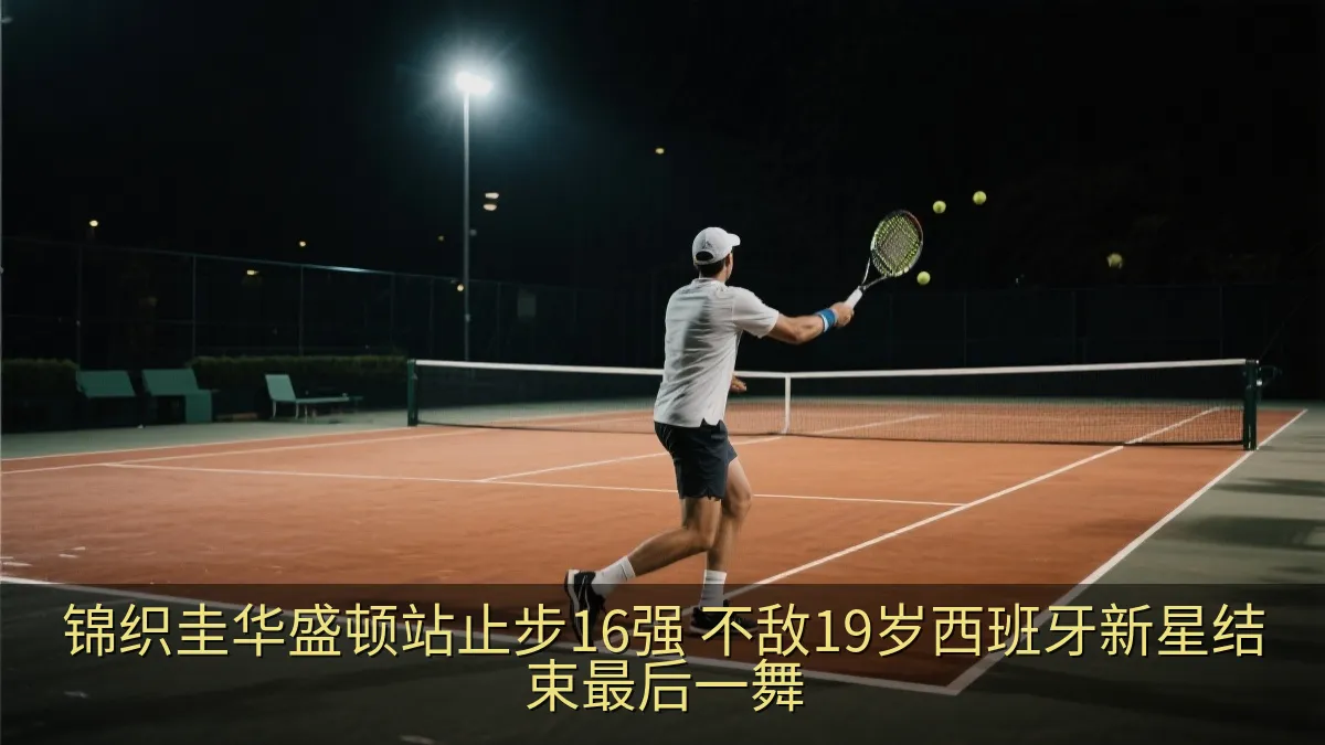 锦织圭华盛顿站止步16强 不敌19岁西班牙新星结束最后一舞