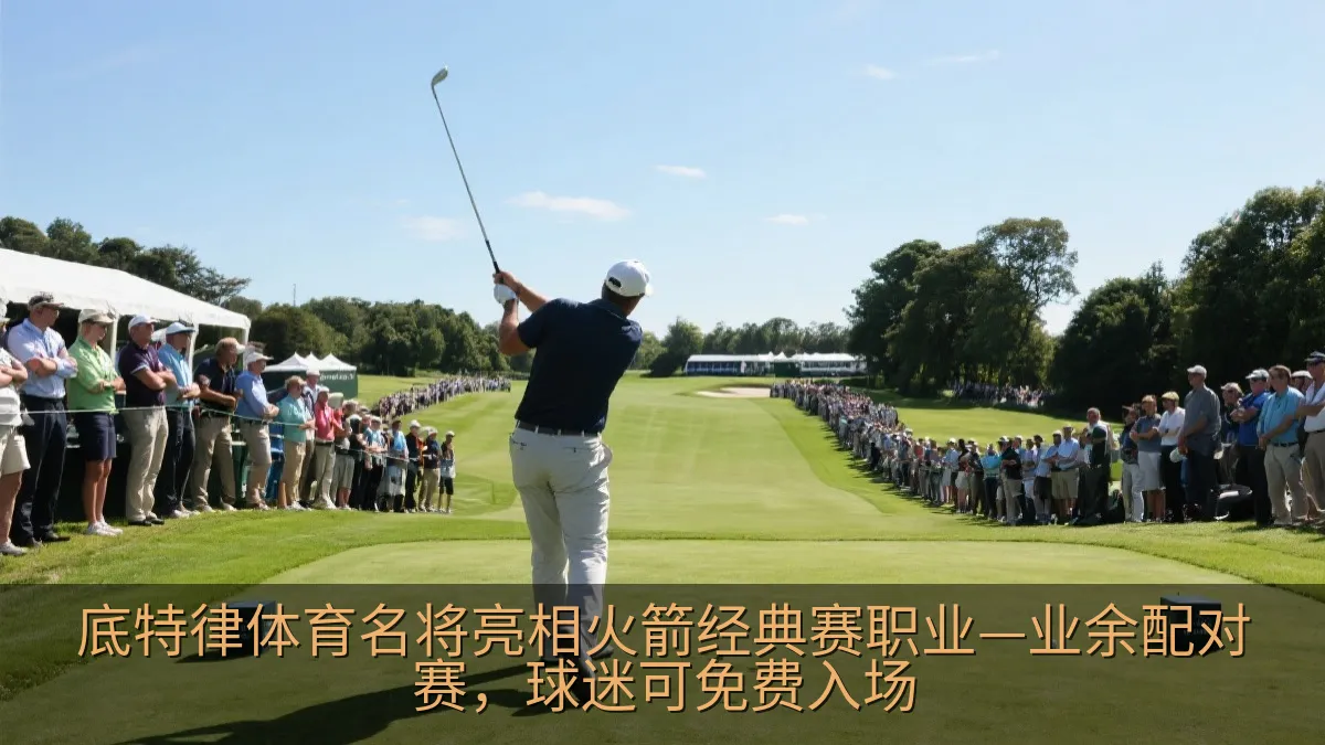 底特律体育名将亮相火箭经典赛职业—业余配对赛，球迷可免费入场